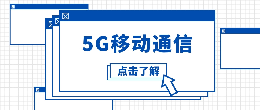 5G移动通信中的知识产权